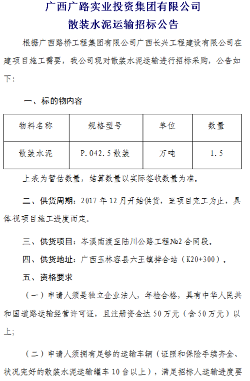 广西广路实业投资集团有限公司 散装水泥运输招标公告